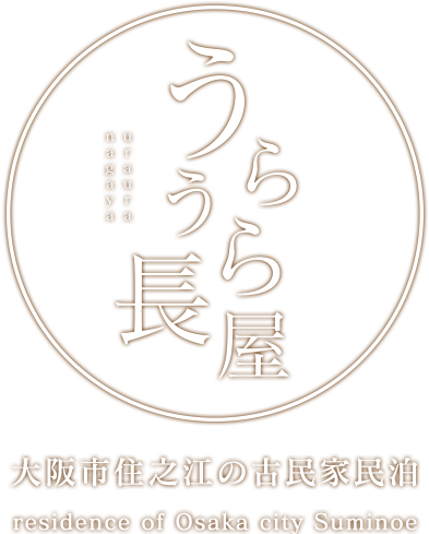 大阪で古民家に宿泊しよう！一棟まるごと借りれる民泊「うらうら長屋」